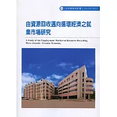 由資源回收邁向循環經濟之就業市場研究ILOSH108-M304