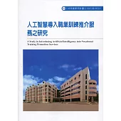 人工智慧導入職業訓練推介服務之研究ILOSH108-M314