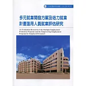 多元就業開發方案及培力就業計畫進用人員就業評估研究ILOSH108-M303