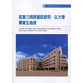 就業力預測資訊研究：以大學畢業生為例ILOSH108-M306