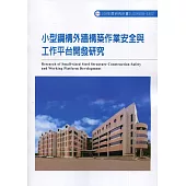 小型鋼構外牆構築作業安全與工作平台開發研究ILOSH108-S302