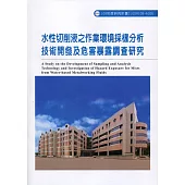 水性切削液之作業環境採樣分析技術開發及危害暴露調查研究ILOSH108-A306