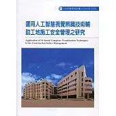 運用人工智慧視覺辨識技術輔助工地施工安全管理之研究ILOSH108-S309