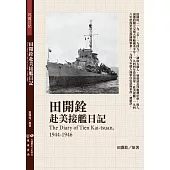 田開銓赴美接艦日記
