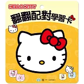 HELLO KITTY翻翻配對學習卡