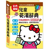 (25K)Hello Kitty兒童英漢辭典