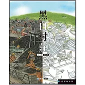 黑白村莊(精裝)