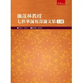施茂林教授七秩華誕祝壽論文集(上冊)
