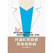 再論紅斑狼瘡與免疫疾病