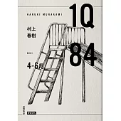 1Q84 Book1 4月-6月(10周年紀念版)