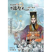 阿亮老師趣說中國歷史：遠古~秦漢