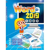 Word 2019文書處理