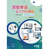 深度學習：從入門到實戰(使用MATLAB)(附範例光碟)