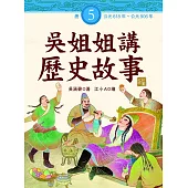 吳姐姐講歷史故事(5)唐
