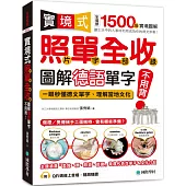 實境式照單全收!圖解德語單字不用背：照片單字全部收錄!全場景 1500 張實境圖解，讓生活中的人事時地物成為你的德文家教! (附QR線上音檔隨刷隨聽)