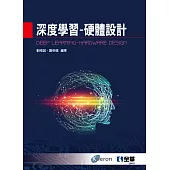 深度學習：硬體設計