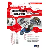 SOLIDWORKS基礎&實務