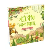 我的第一本植物演化圖鑑6：被子植物的霸主時代