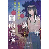 以一年一萬圓的價格，賣掉我剩餘的壽命。 2