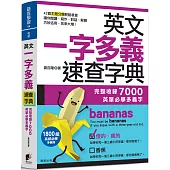 英文一字多義速查字典：完整收錄7000英單必學多義字