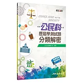 公民科歷屆學測試題分類解密(修訂六版)