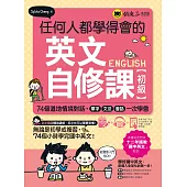 任何人都學得會的英文自修課【初級】(附1CD+2000單字電子書+VRP虛擬點讀筆APP)