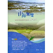 山海無雙：國家公園替代役的山野紀行