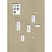 2019竹塹文學獎得獎作品輯