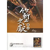 竹塹文獻雜誌69(108.12)