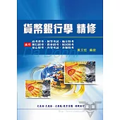 貨幣銀行學精修