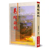 易經雜說：易經哲學之研究