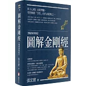 圖解金剛經【暢銷經典版】(二版)