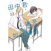 田中君總是如此慵懶 12