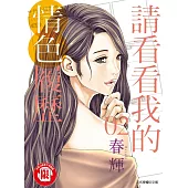 請看看我的情色履歷 2