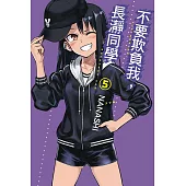 不要欺負我，長瀞同學 5