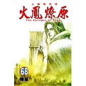 火鳳燎原 68