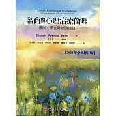 諮商與心理治療倫理：準則、研究與新興議題(2020年全新修訂版)