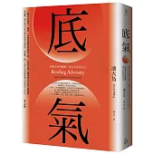 底氣：逆境求生的藝術，從日本看見自己(2020全新增訂版)