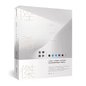 空間設計要思考的是：人與空間、形式和機能，從思考到現場，陸希傑的極簡美學與實踐(暢銷改版)