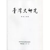 臺灣史研究第27卷2期(109.06)