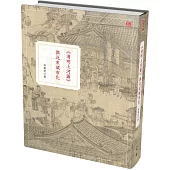 《清明上河圖》與北宋城市化(第二版)