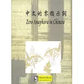 中文的零指示詞