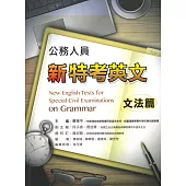 公務人員新特考英文：文法篇