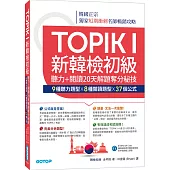 TOPIK I新韓檢初級：聽力+閱讀20天解題奪分秘技(附韓師錄製MP3音檔QR Code)