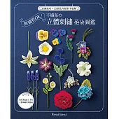 無繡框OK!不織布的立體刺繡花朵圖鑑