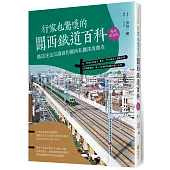 行家也驚嘆的關西鐵道百科：鐵道迷也沒讀過的關西私鐵深度踏查﹝暢銷紀念版﹞