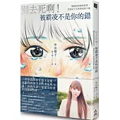 別去死啊!被霸凌不是你的錯：擁抱寂寞無助的你，找到活下去的勇氣與力量