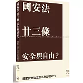 國安法 廿三條 安全與自由?：國家安全法之立法及比較研究