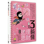 3天搞懂理財迷思：衝出投資迷霧，提升理財知識，不被產品話術灌迷湯!