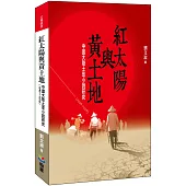 紅太陽與黃土地：中國大陸土改小說研究(1946-1978)